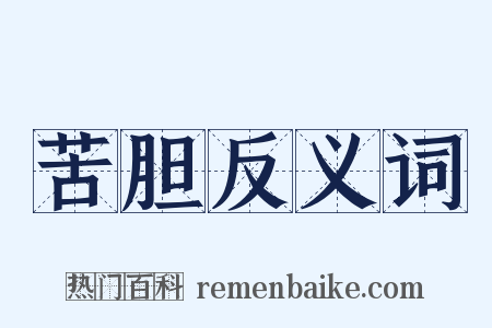 苦胆反义词是什么意思的图片